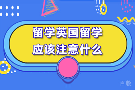 留学英国留学应该注意什么