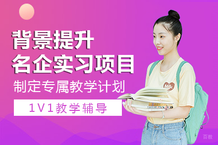 成都背景提升名企实习项目