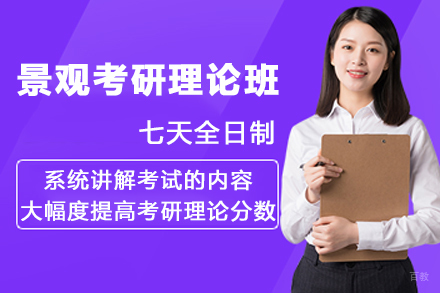 天津景观考研理论班