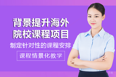 成都背景提升海外院校课程项目
