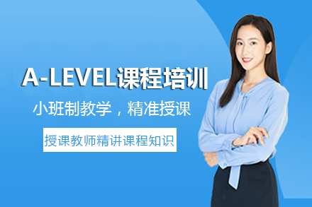 成都A-levelA-level课程培训班