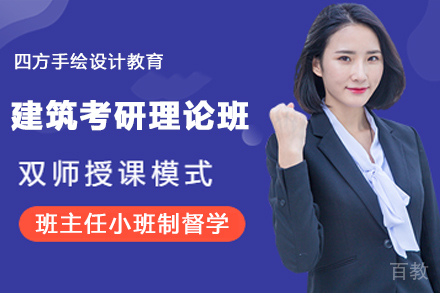 天津建筑考研理论班