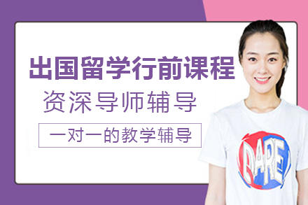 成都出国留学行前课程班