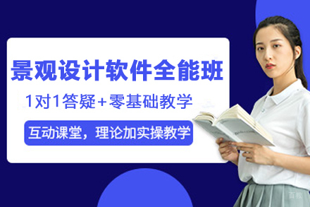 天津景观规划设计软件全能班