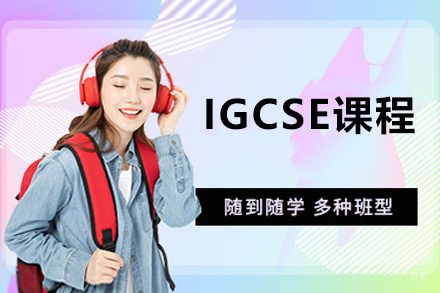 厦门IGCSE课程