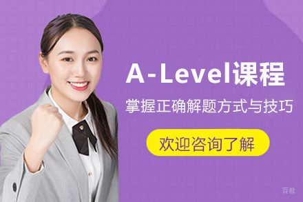 厦门A-Level课程