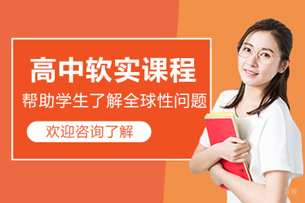 厦门国际高中软实力课程