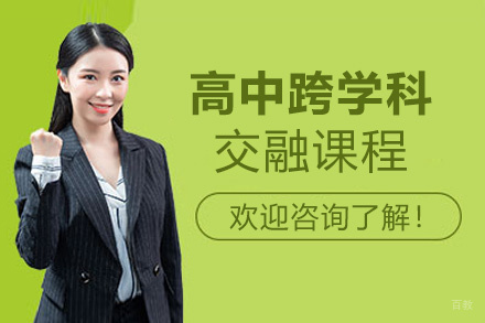厦门国际高中跨学科交融课程