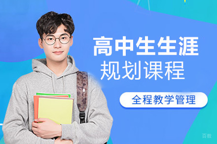 厦门国际高中生涯规划课程