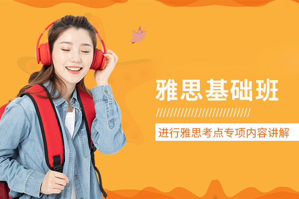 北京雅思基础班-雅思基础班培训-雅思基础班课程