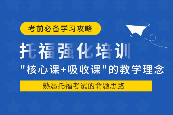 武汉托福强化培训班-托福强化培训哪里好
