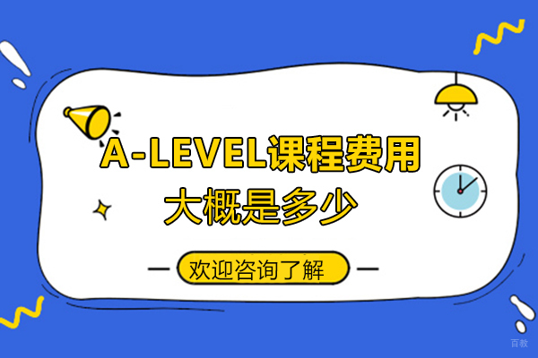 A-Level课程费用大概是多少