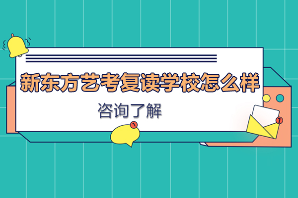 南京新东方艺考复读学校怎么样