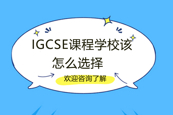 厦门IGCSE-厦门IGCSE课程学校该怎么选择