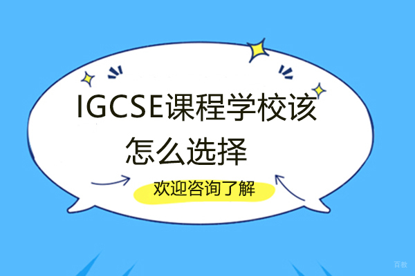 厦门IGCSE课程学校该怎么选择