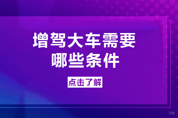在重庆增驾大车需要哪些条件