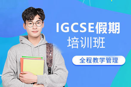 福州IGCSE假期培训班