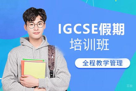 福州IGCSE假期培训班
