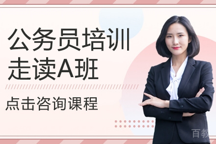 公务员培训-走读A班