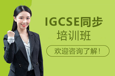 福州IGCSE同步培训班