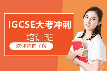福州IGCSE大考冲刺培训班