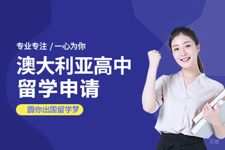 北京澳大利亚高中留学申请