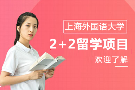 上海学历教育-上海外国语大学2+2留学项目怎么样-有哪些优势