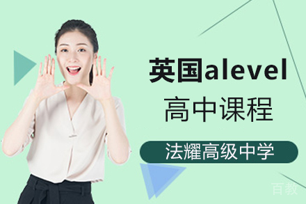 天津法耀高级中学_天津英国高中alevel课程