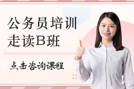 公务员培训-走读B班
