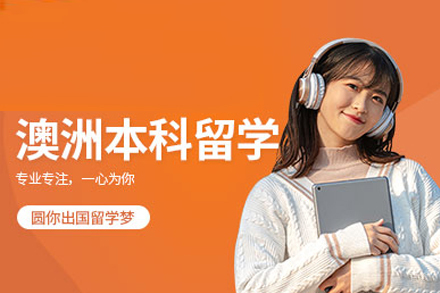 北京澳大利亚本科留学申请