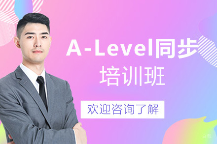福州A-Level同步培训班