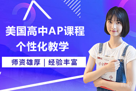 天津法耀高级中学_天津美国高中AP课程