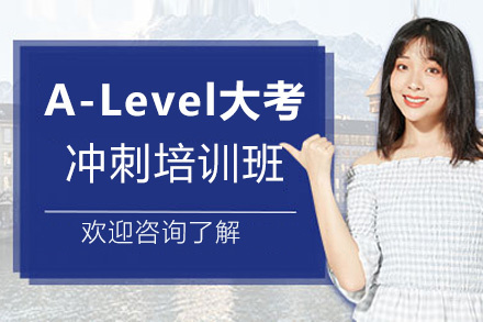 福州A-Level大考冲刺培训班