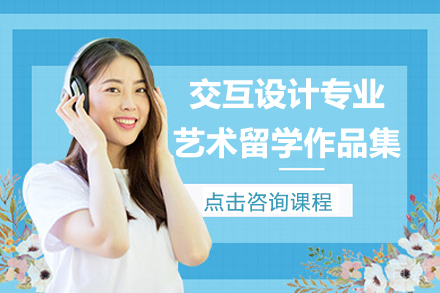 昆明交互设计专业艺术留学作品集培训课程