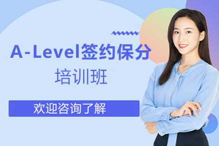 福州A_LevelA-Level签约培训班