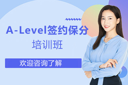 福州A-Level签约培训班