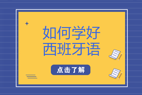 西班牙语学习进阶指南：从入门到突破的实用方法论