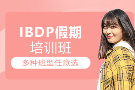 福州IBDP假期培训班