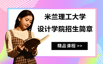 北京米兰理工大学设计学院招生简章
