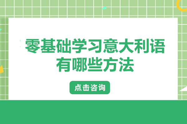 零基础入门意大利语：从发音到实战的系统学习指南