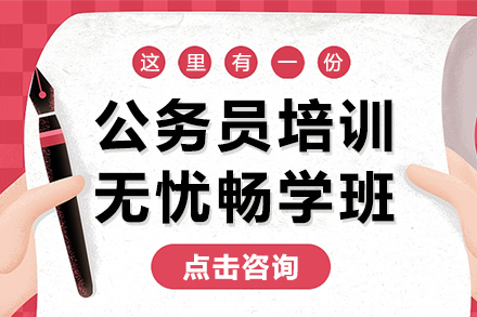 公务员培训-无忧畅学班