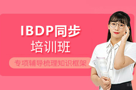 福州IBDP同步培训班