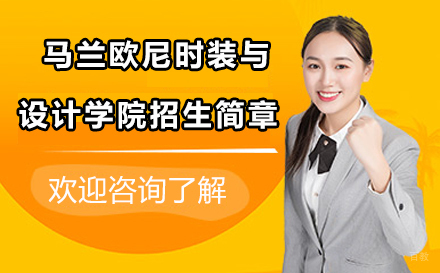 北京马兰欧尼时装与设计学院招生简章