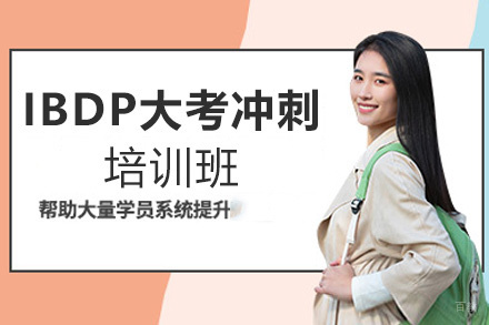 福州IBDP大考冲刺培训班