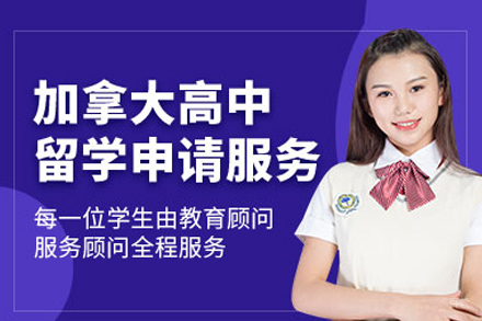 北京美中国际留学_北京加拿大高中留学申请