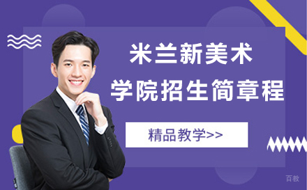 北京米兰新美术学院招生简章