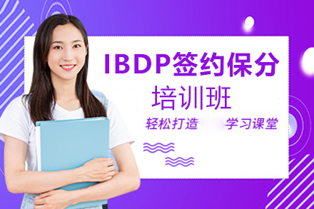 IBDP签约培训班