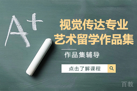 昆明视觉传达专业艺术留学作品集培训班