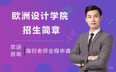 北京欧洲设计学院招生简章