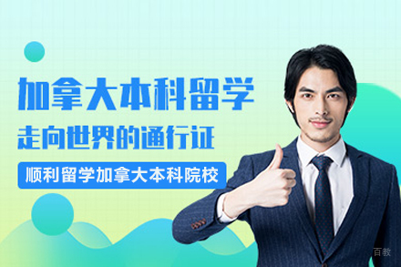 北京美中国际留学_北京加拿大本科留学申请